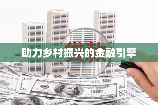 门头沟助力乡村振兴的金融引擎