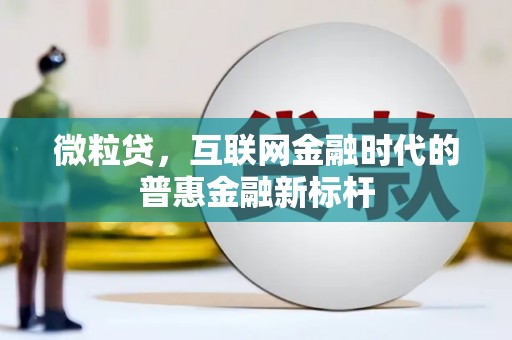 门头沟微粒贷，互联网金融时代的普惠金融新标杆