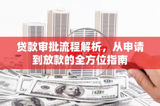 门头沟贷款审批流程解析，从申请到放款的全方位指南