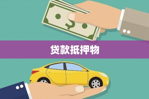 门头沟贷款抵押物