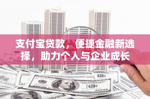 门头沟支付宝贷款，便捷金融新选择，助力个人与企业成长