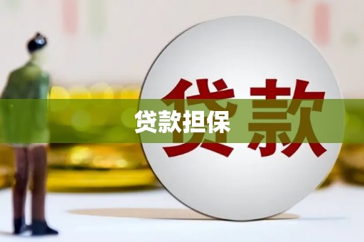 门头沟贷款担保