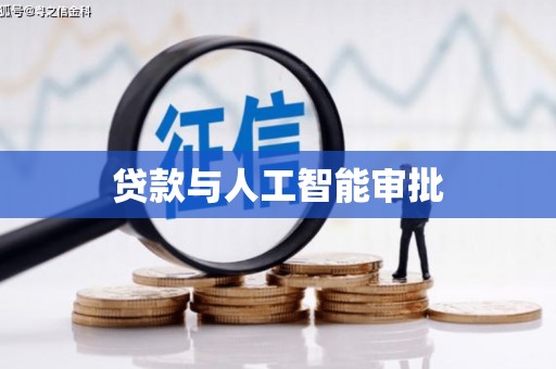 门头沟贷款与人工智能审批