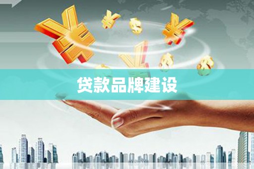 门头沟贷款品牌建设