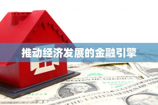 门头沟推动经济发展的金融引擎