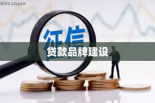门头沟贷款品牌建设