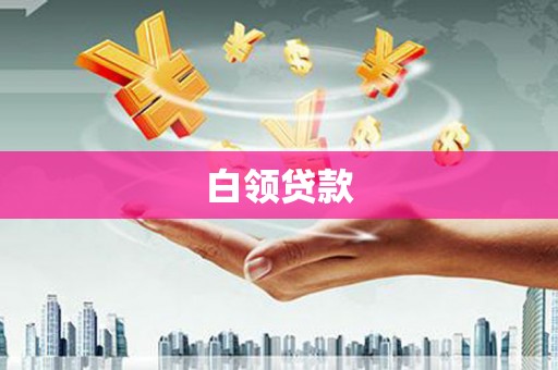 门头沟白领贷款