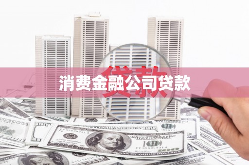 门头沟消费金融公司贷款