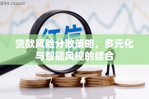 门头沟贷款风险分散策略，多元化与智能风控的结合
