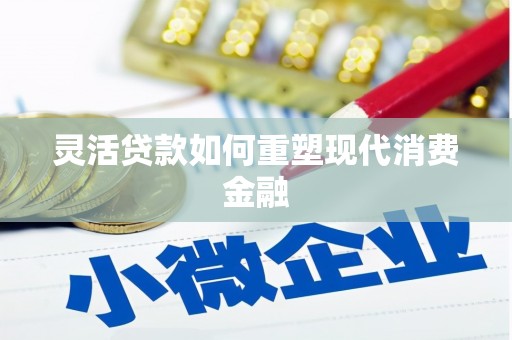 门头沟灵活贷款如何重塑现代消费金融