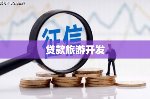 门头沟贷款旅游开发