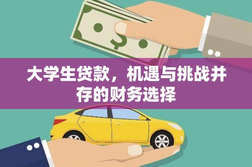 门头沟大学生贷款，机遇与挑战并存的财务选择