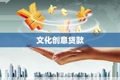 门头沟文化创意贷款