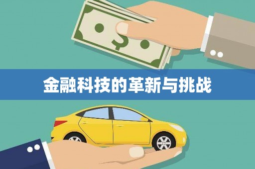 门头沟金融科技的革新与挑战