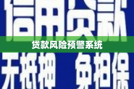 门头沟贷款风险预警系统