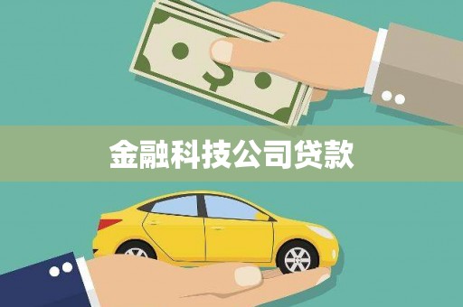 门头沟金融科技公司贷款