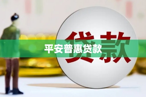 门头沟平安普惠贷款