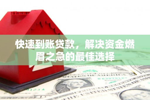 门头沟快速到账贷款，解决资金燃眉之急的最佳选择
