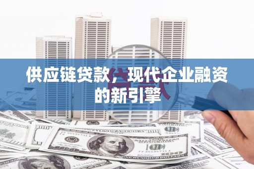 门头沟供应链贷款，现代企业融资的新引擎