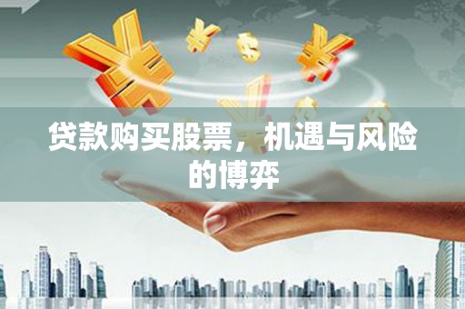 门头沟贷款购买股票，机遇与风险的博弈