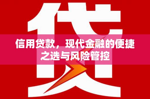 门头沟信用贷款，现代金融的便捷之选与风险管控