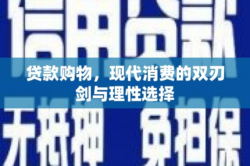门头沟贷款购物，现代消费的双刃剑与理性选择