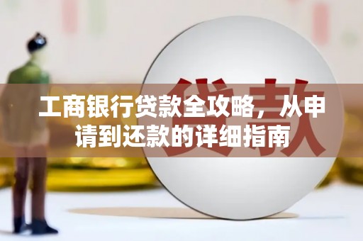 门头沟工商银行贷款全攻略，从申请到还款的详细指南
