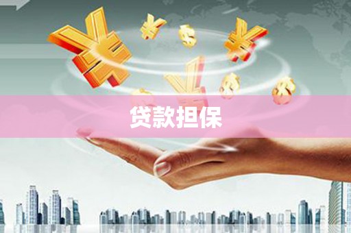 门头沟贷款担保