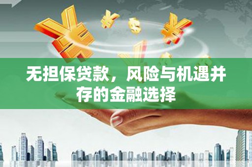 门头沟无担保贷款，风险与机遇并存的金融选择