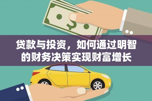 门头沟贷款与投资，如何通过明智的财务决策实现财富增长