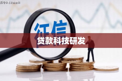 门头沟贷款科技研发