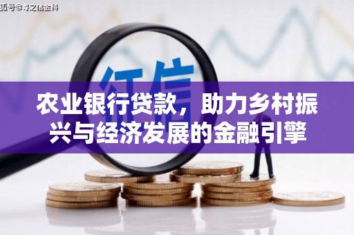 门头沟农业银行贷款，助力乡村振兴与经济发展的金融引擎