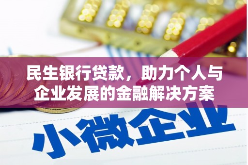 门头沟民生银行贷款，助力个人与企业发展的金融解决方案