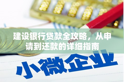 门头沟建设银行贷款全攻略，从申请到还款的详细指南