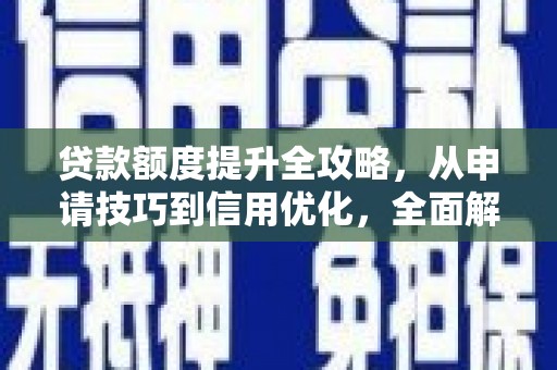 门头沟贷款额度提升全攻略，从申请技巧到信用优化，全面解析