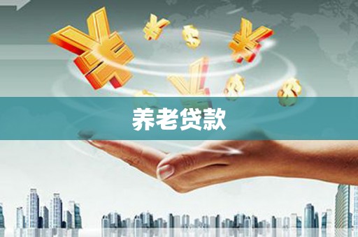 门头沟养老贷款
