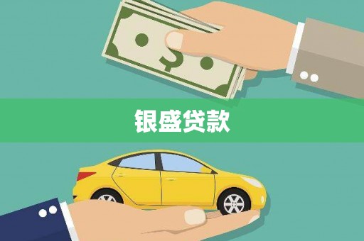 门头沟银盛贷款