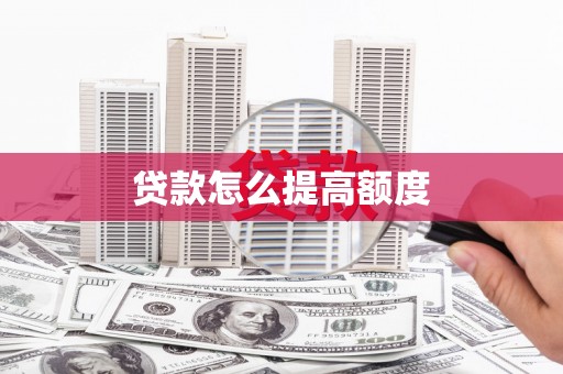 门头沟贷款怎么提高额度