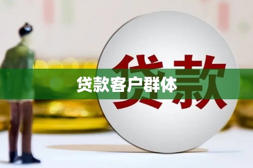 门头沟贷款客户群体