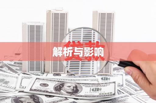 门头沟解析与影响