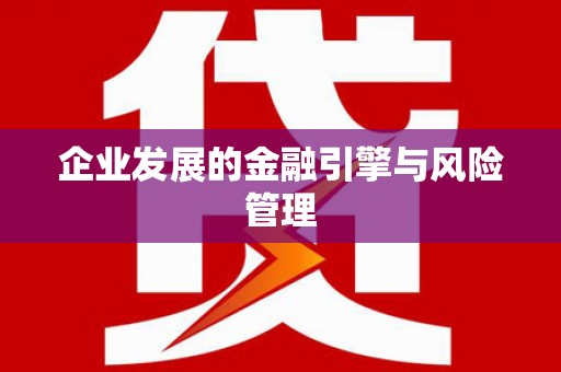 门头沟企业发展的金融引擎与风险管理