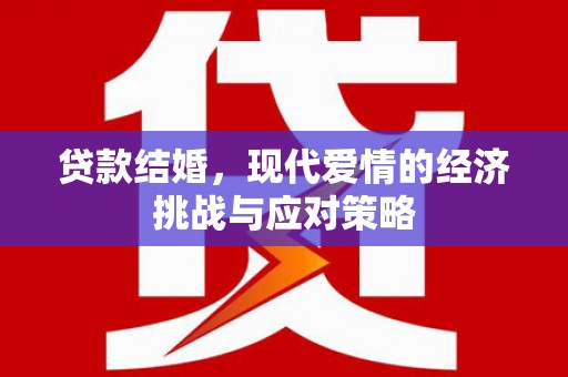 门头沟贷款结婚，现代爱情的经济挑战与应对策略