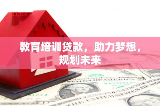 门头沟教育培训贷款，助力梦想，规划未来