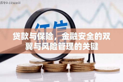 门头沟贷款与保险，金融安全的双翼与风险管理的关键