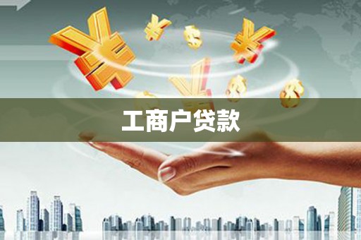 门头沟工商户贷款