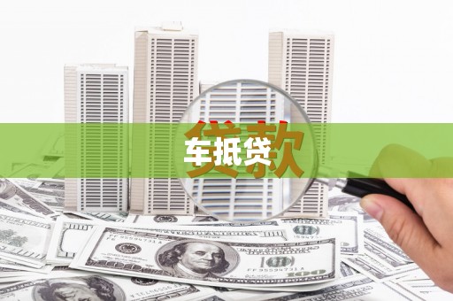 门头沟车抵贷