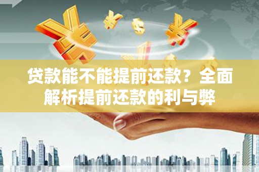 门头沟贷款能不能提前还款？全面解析提前还款的利与弊