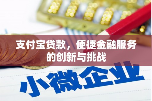 门头沟支付宝贷款，便捷金融服务的创新与挑战