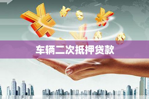 门头沟车辆二次抵押贷款