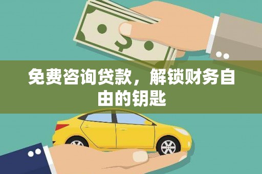 门头沟免费咨询贷款，解锁财务自由的钥匙